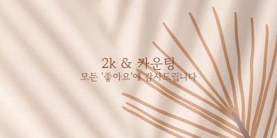 여러분을 의지하십시오. brown organic-boho