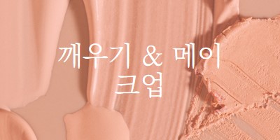 메이크업을 & 일어나 pink modern-simple