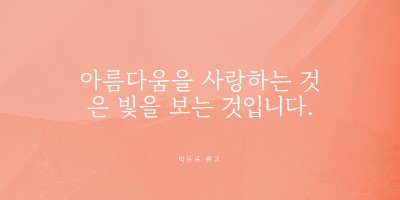 사랑, 아름다움, 빛 pink modern-simple