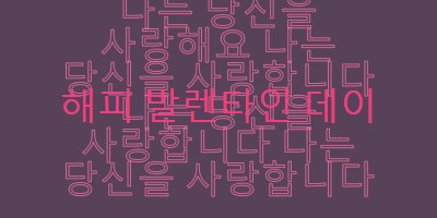 사랑해요, 발렌타인 데이 purple modern-bold