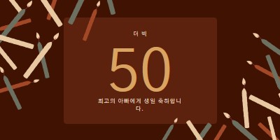 50번째 생일 축하 brown modern-simple