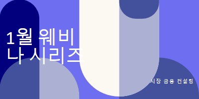 1월 웨비나 시리즈 blue modern-bold