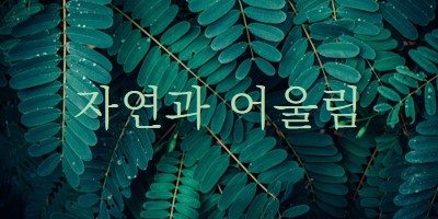 자연과 어울립니다. green modern-simple