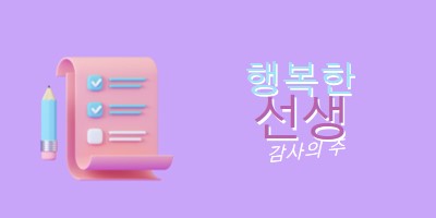 교사 감사 주간 purple whimsical-color-block