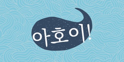 안녕하세요 선원 blue whimsical-line