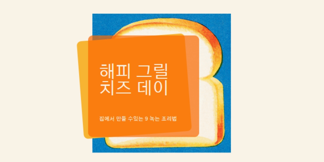 해피 그릴 치즈 데이 orange modern-bold