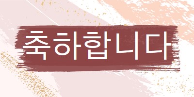 간단한 축하 pink organic-simple