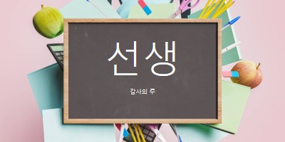 교사 감사 pink modern-simple