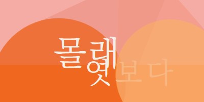 프리미어 미리 보기 orange modern-color-block