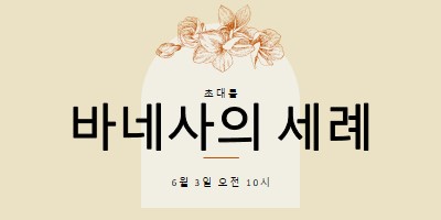 침례 초대 yellow vintage-botanical