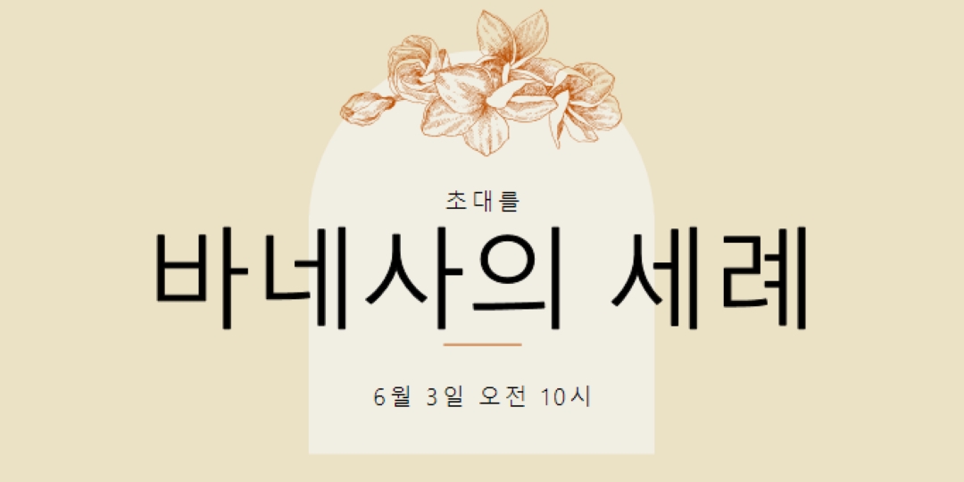 침례 초대 yellow vintage-botanical