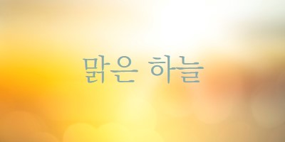 맑은 하늘 yellow modern-simple