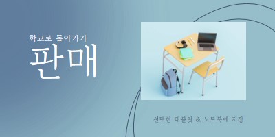 학교 판매로 돌아가기 blue modern-simple