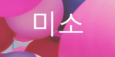 모든 미소 pink modern-bold