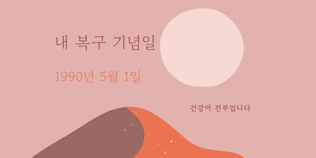 내 복구 기념일 pink organic-boho