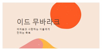 이드 축복 pink organic-simple