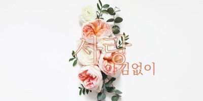 관대하게 사랑 white vintage-botanical