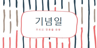 우리의 영웅을 존중 white whimsical-line