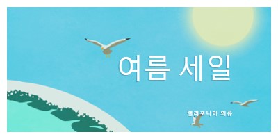 여름 판매 공지 blue vintage-retro