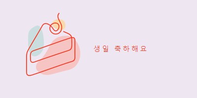 생일 축하의 조각 purple whimsical-line