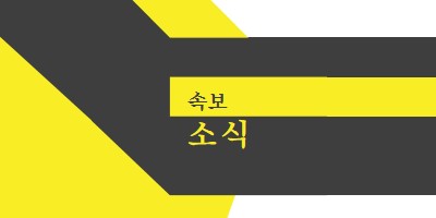 뉴스 플래시 yellow modern-bold