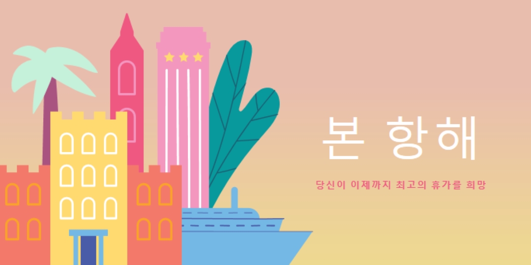 본 항해 pink modern-color-block