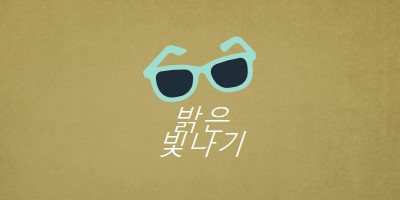 밝은 햇빛을 비추다 green vintage-retro