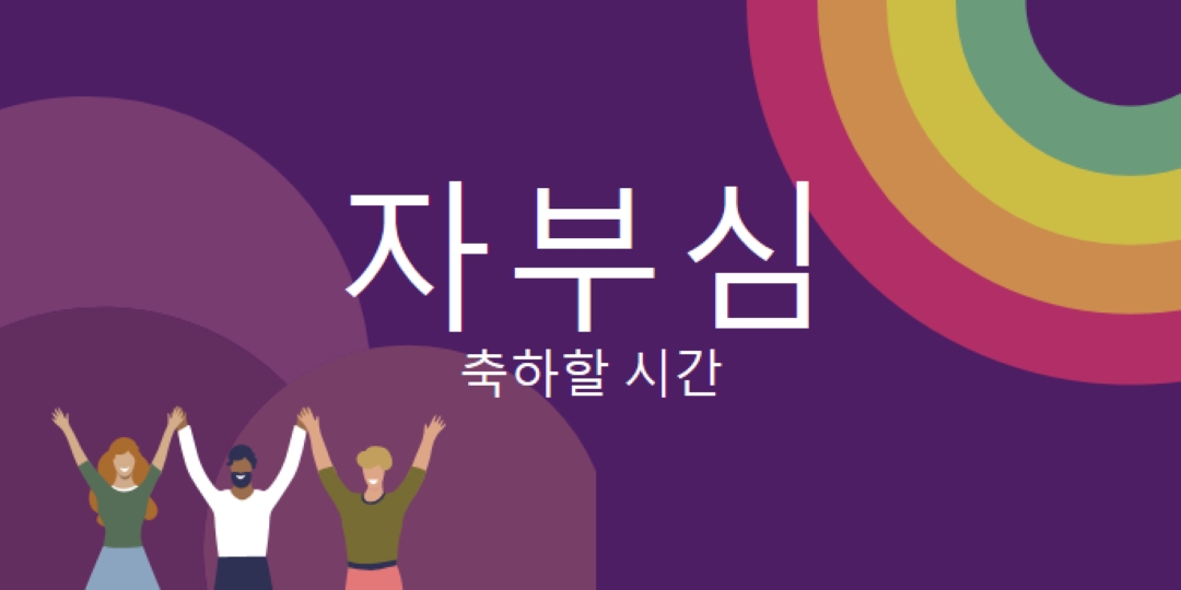 자부심 축하 purple modern-bold