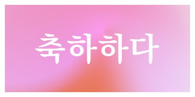 스타일로 축하해 봅시다. pink modern-bold