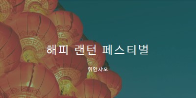 등불 축제 축하 blue modern-simple