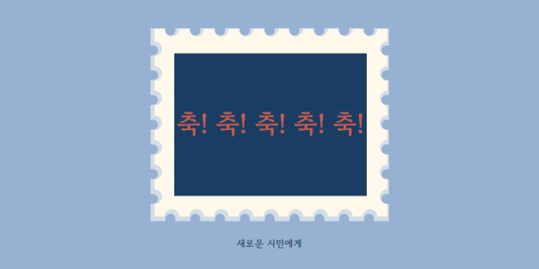새로운 시민들에게 축하드립니다. blue modern-simple