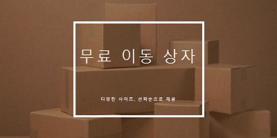 무료 이동 상자 brown modern-simple