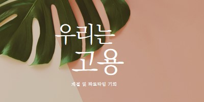 우리는 계절 근로자를 고용하고 있습니다. pink modern-simple