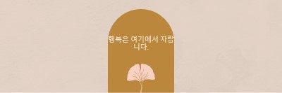 행복은 여기에서 자랍니다. gray organic-boho