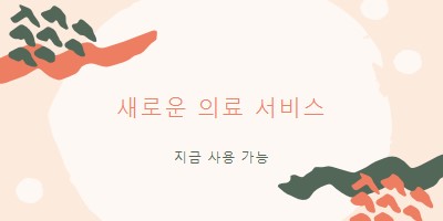 의사가 필요해요 orange organic-simple