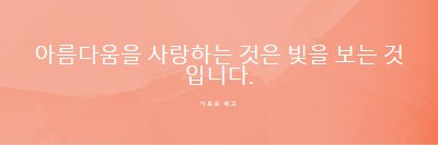 사랑, 아름다움, 빛 pink modern-simple