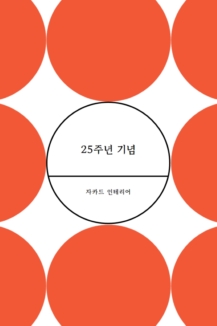 25주년 기념 orange modern-geometric-&-linear