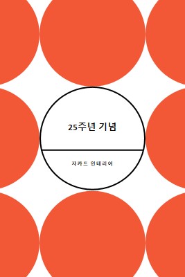 25주년 기념 orange modern-geometric-&-linear