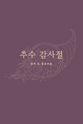 풍성한 수확 purple modern-simple