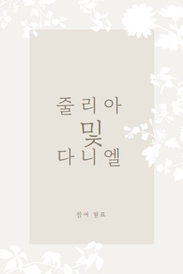 사랑의 정원 gray vintage-botanical