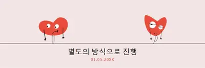 별도의 방법 진행 pink whimsical-line