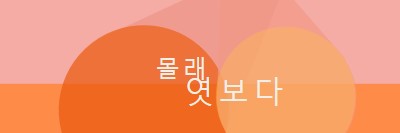 프리미어 미리 보기 orange modern-color-block