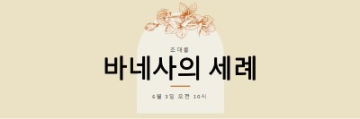 침례 초대 yellow vintage-botanical