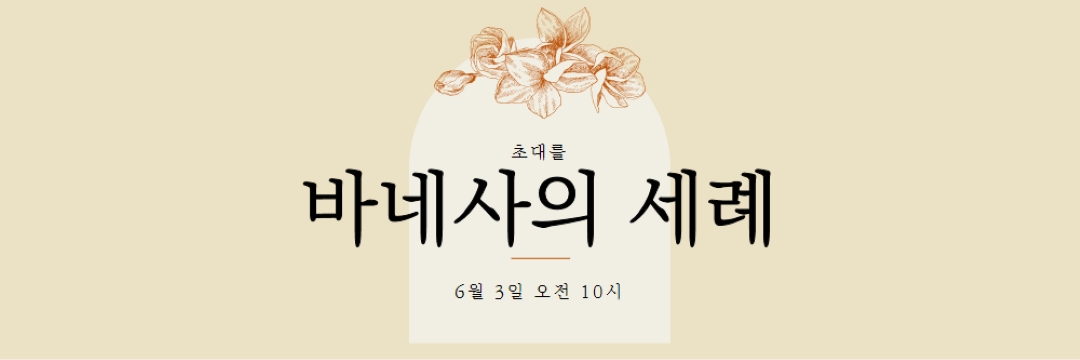 침례 초대 yellow vintage-botanical