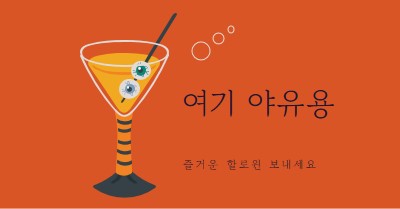 안구 하이볼 orange modern-bold