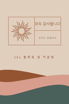 20k 팔로워 및 카운팅 pink organic-boho