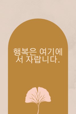 행복은 여기에서 자랍니다. gray organic-boho