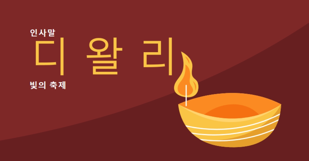 디왈리의 인사말 red whimsical-color-block