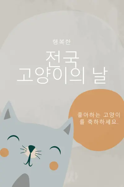 해피 내셔널 캣 데이 gray organic-simple