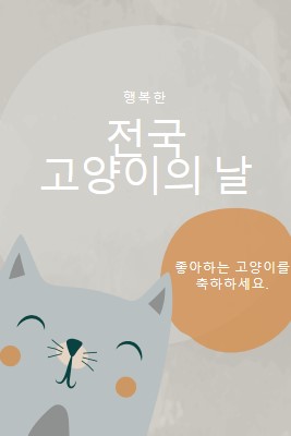 해피 내셔널 캣 데이 gray organic-simple